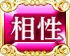 相性