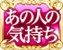 あの人の気持ち