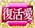復活愛