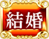 結婚