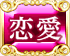 恋愛