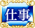 仕事