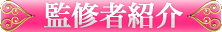 監修者紹介