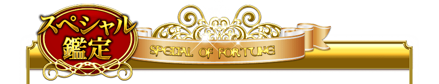 スペシャル鑑定 SPECIAL OF FORTUNE
